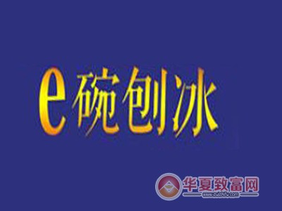 e碗刨冰加盟